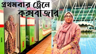 প্রথমবারের মতন ট্রেনে কক্সবাজার ভ্রমণ | Luxury Hotel Experience In Cox's Bazar | Sayeman Heritage