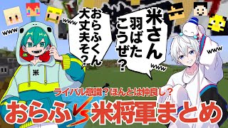 ✂️【アツクラ・鉄万】どんどん仲良くなるおらふくん＆米将軍コンビ＆2人をいじり倒すアツクラメンバー⁉️鉄万大会＆エリトラ解禁日の面白会話シーンまとめ【ドズル社切り抜き】