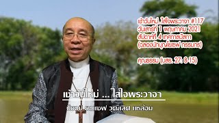 เช้าวันใหม่...ใส่ใจพระวาจา #117 - วันเสาร์ที่ 1 พฤษภาคม 2021 - สัปดาห์ที่ 4 เทศกาลปัสกา