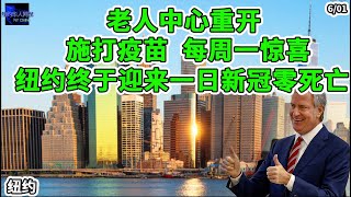 纽约老人中心重开，施打疫苗每周一惊喜，纽约终于迎来一日新冠零死亡！！