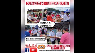 仗义助人民、火箭站前线！(Youtube)【马来西亚新闻】 Nga Kor Ming 倪可敏