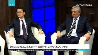 Еліміздің экономист сарапшылары Қазақстанның 2025 жылға дейінгі стратегиялық даму жоспарын талқылады