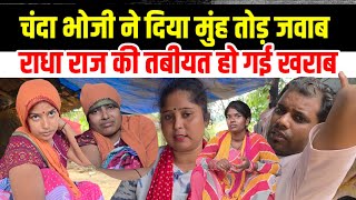 राधा राज का तबीयत फिर हो गया ज्यादा खराब😂 चंदा भोजी ने दिया मुंह तोड़ जवाब #radharajgorakhpur