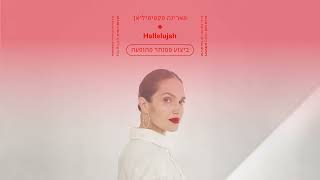 מארינה מקסימיליאן | Hallelujah - ביצוע פסנתר מהופעה