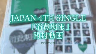 [CARAT VLOG] テンション高め開封動画｜SEVENTEEN JAPAN 4TH SINGLE『消費期限』｜アルバム開封｜セブチ開封｜カラットブイログ