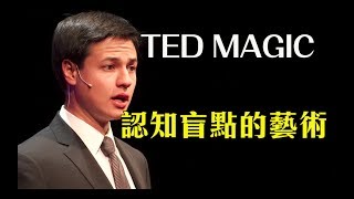 TED演講︱認知盲點的藝術︱魔術師Kyle Eschen(中文字幕)