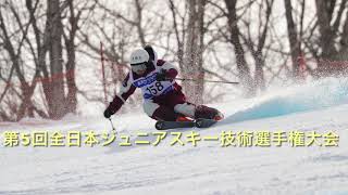 第５回全日本ジュニアスキー技術選手権2021　inルスツリゾート