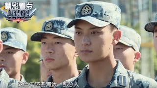 《真正男子汉2》精彩看点: 超高招飞标准吓坏新兵团 Takes a Real Man S02 Recap【湖南卫视官方频道】