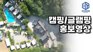 글램핑/캠핑장 홍보영상 2307A