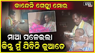 କାନ୍ଦେନି ମୋ ଗେହ୍ଲୀ ମୁଁ ଅଛି ତୋ ପାଖରେ, ମାଆକୁ ଖୋଜି କେବେ ବି କାନ୍ଦିବୁନି ତୁ !