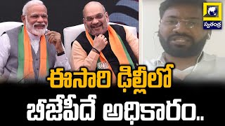 Big Talk : ఈసారి ఢిల్లీలో బీజేపీదే అధికారం..BJP Leader Comments On Delhi CM | Swatantra Telugu News