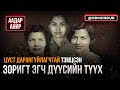 Цуст дарангуйлагчтай тэмцсэн зоригт эгч дүүсийн түүх - ААДАР АНИР