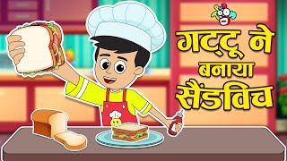 गट्टू ने बनाया सैंडविच | Let's Make a Sandwich | Hindi Stories | Cartoon | हिंदी कार्टून | Puntoon