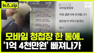 터치 한 번 했을 뿐인데... 1억 4천만원이..?  #뉴스zip