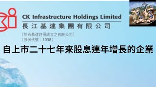 長江基建自上市二十七年來股息連年增長的企業 #長江基建 #收息股 #公用股#剛需 #被動收入