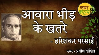 Awara Bheed Ke Khatre | Harishankar Parsai | आवारा भीड़ के खतरे | हरिशंकर परसाई | KathaKalp | Satire