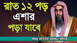 রাত ১২ পড় এশার নামাজ পড়া যাবে | sheikh motiur rahman madani | Bangla new waz 2021 | anzumtv24