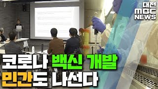 바이러스 백신 개발 총성없는 방역 전쟁 /대전MBC