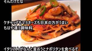 海外の反応 日本「イタリア人はスパゲティナポリタン見て怒る？」 ケチャップとパスタの組み合わせが論議に