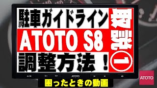 ATOTO S8 10インチ アンドロイドナビ  バックカメラガイドライン調整方法です。購入前の検討としてもご覧ください。ATOTO S8 Premium 10inch