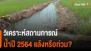 วิเคราะห์สถานการณ์น้ำปี 2564 แล้งหรือท่วม? : สถานีร้องเรียน (10 ก.พ. 64)