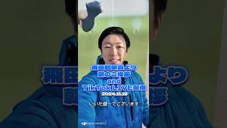 2024.11.19飛田給駅前より朝のご挨拶 いいだ健一