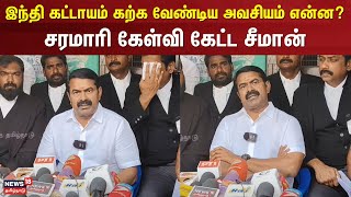 Seeman Speech | இந்தி கட்டாயம் கற்க வேண்டிய அவசியம் என்ன? - சரமாரி கேள்வி கேட்ட சீமான் | NEP