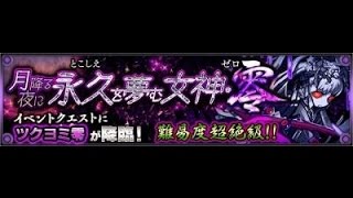 【モンスト】ツクヨミ零　運枠２ 降臨パーティ攻略