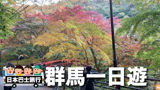 日本巴士旅行｜群馬一日遊｜伊香保溫泉｜吹割瀑布｜螃蟹吃到飽｜採蘋果撈豆皮體驗