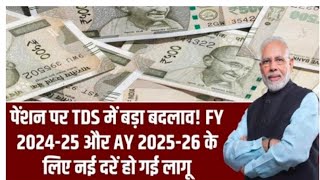 पेंशन पर TDS का बड़ा बदलाव! FY 2024-25 और AY 2025-26 के लिए नई दरें घोषित