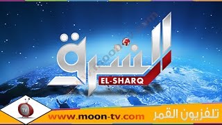 تردد قناة الشرق Elsharq للاخبار على النايل سات