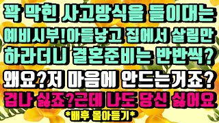 [카카오실화사연]꽉막힌 사고방식을 들이대는 예비시부 아들낳고 집에서 살림만 하라더니 결혼준비는 반반#신청사연#썰#사연라디오