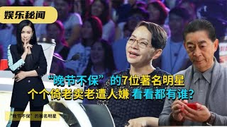 “晚节不保”的7位著名明星，个个倚老卖老遭人嫌，看看都有谁？