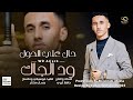 محمد عادل الجاك - حال علي الحول || New 2023 || اغاني سودانية 2023