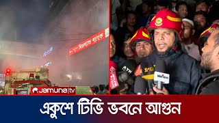 একুশে টিভি ভবনে আগুন, যা জানালো ফায়ার সার্ভিস | Fire at ETV Building | Jamuna TV