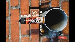 【電子煙油REVIEW】─台灣蒸氣紅茶|羅特爛草莓！|RottenStrawberry！