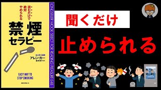 【１０分で解説】禁煙セラピー/アレン・カー　あなたも必ずやめられる！！