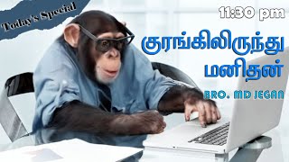 Today's Special || குரங்கிலிருந்து மனிதன் || BRO. MD JEGAN || 06/02/2021