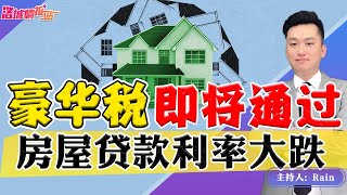 豪华税即将通过！贷款利率大跌！《洛城情报站》第668期Nov 16, 2022