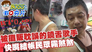 【BOSS工作室 BO夯片】被攤販耽誤的饒舌歌手 快嘴結帳 民眾霧煞煞@台灣大搜索CtiCSI