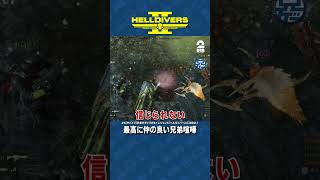 最高の仲の良い兄弟喧嘩 #兄ゲー #2bro #helldivers2