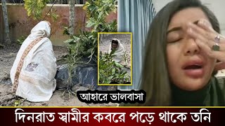 মৃ*ত্যুর একদিন পরেও স্বামীর কবর ত্যাগ করছেনা রুবাইয়াত ফাতিমা তনি। ভালবাসার এক বিরল ইতিহাস!!