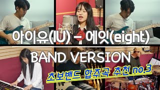 [PTK] 초보밴드를 위한 합주곡 추천!!! 아이유(IU) _ 에잇(eight) 밴드커버 (BAND COVER)