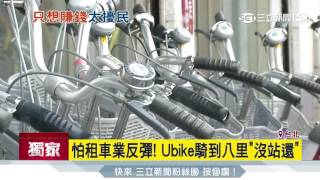 傻眼！淡水騎YouBike到八里　竟沒站可還│三立新聞台