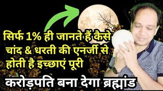 चांद और धरती की Energy से कैसे होती है इच्छाएं पूरी सिर्फ 1% जानते हैं | करोड़पति बना देगा ब्रह्मांड