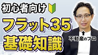 フラット35とは？7つのデメリットなど解説します。