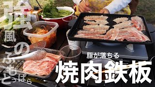 【初火入れ】焼肉の脂を落とす鉄板｜ふもとっぱら