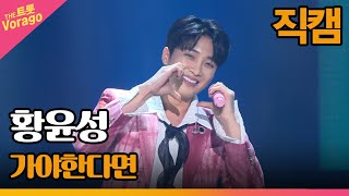 [세로 직캠] 황윤성, 가야한다면 | THE 트롯SHOW 220606