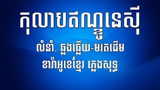 កូលាបឥណ្ឌូនេស៊ី - ឆ្លងឆ្លើយ ខារ៉ាអូខេ ភ្លេងសុទ្ធ - Kolab Indonesia - khmer karaoke - Kh Karaoke