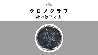 【腕時計の豆知識】クロノグラフ（ストップウォッチ機能）針の修正方法！